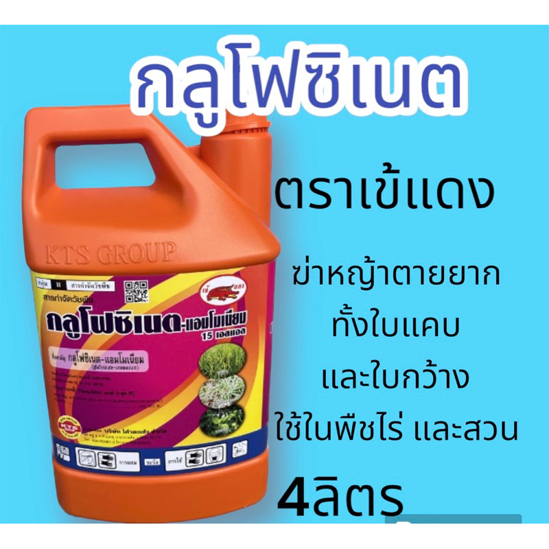 กลูโฟซิเนต ตราเข้แดง กระติกส้ม  ขนาด4ลิตร