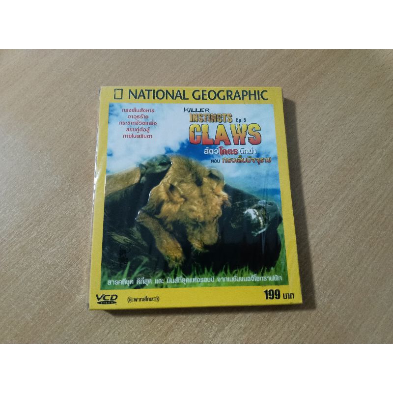 VCD สารคดี สัตว์โคตรนักฆ่า ตอน กรงเล็บมัจจุราช (วีซีดี พากษ์ไทย)