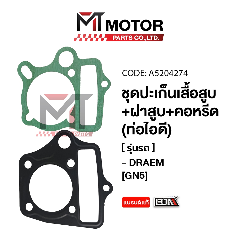 (A5204274) SET ปะเก็นเสื้อสูบ+ฝาสูบ+คอหรีด ท่อไอดี HONDA DREAM [GN5] [MTMotorParts] ปะเก็นDREAM