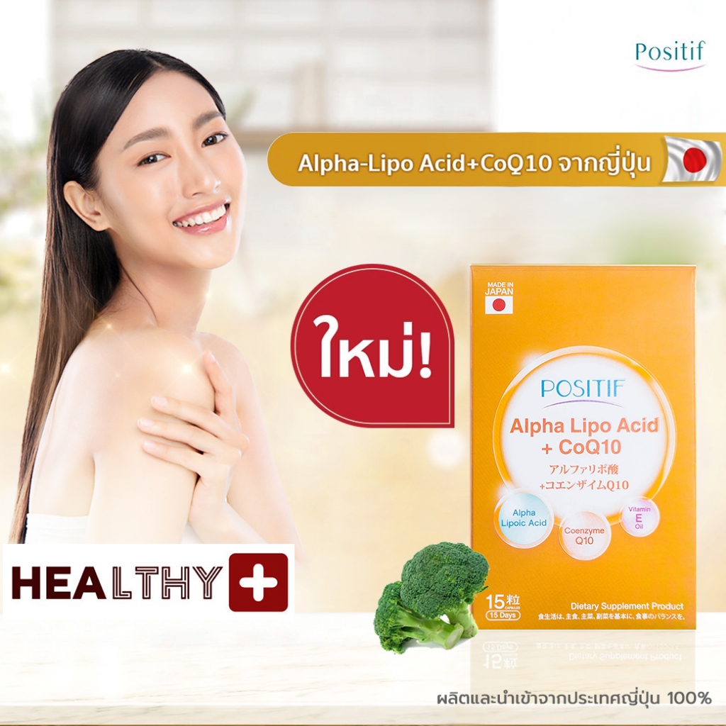 แท้💯% POSITIF ALPHA-LIPO ACID+CoQ10 โพสิทีฟ อัลฟา-ไลโป แอซิด+โค คิวเท็น ขนาดรับประทาน 15 วัน