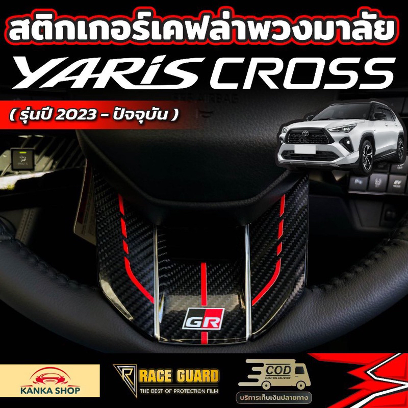 สติกเกอร์เคฟล่าติดพวงมาลัยมีให้เลือก 2 ลาย สำหรับ Toyota Yaris Cross (รุ่นปี 2023-ปัจจุบัน) โตโยต้า ยาริส ครอส