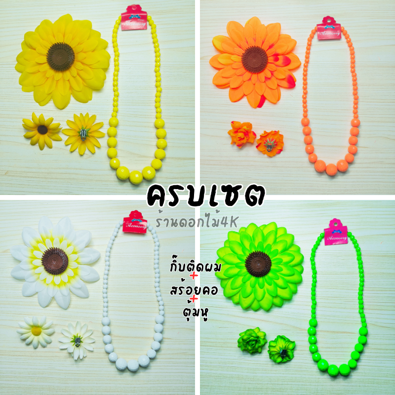 สร้อยทองกราว ครบชุด กิ๊บติดผมดอกไม้