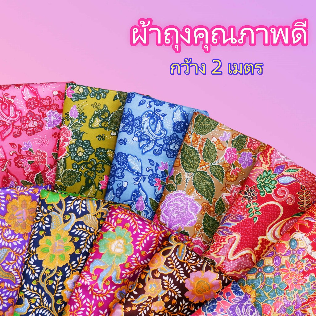 ผ้าถุง ผ้าบาติก ผ้าถุงเย็บแล้ว กว้าง 2 เมตร สีไม่ตก ไม่ลื่น ผ้านิ่ม ลายใหม่ที่สุดใน มีเก็บเงินปลายทาง