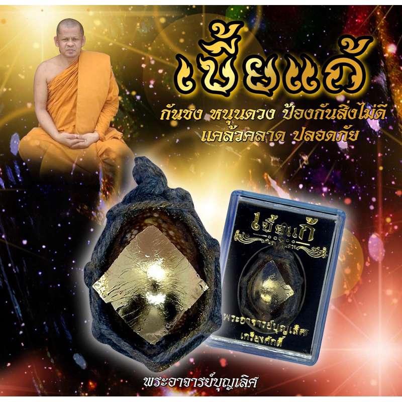 เบี้ยแก้ ป้องกันคุณไสย พระอาจารย์บุญเลิศ⭐️