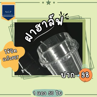 แก้ว PET 16 ออนซ์ 20 ออนซ์ 22 ออนซ์ ปาก98 ทรงสตาร์บัค 1 แถว50ใบ พร้อมฝา 50ชิ้น เเก้วPET แก้ว 16ออนซ์ แก้วพลาสติก