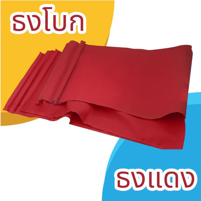 ธงแดง เขียว ธงโบกให้สัญญาณ ธงโบกรถ (พร้อมไม้) ทนทาน ใช้งานได้ยาวนาน สีไม่ตก แดง