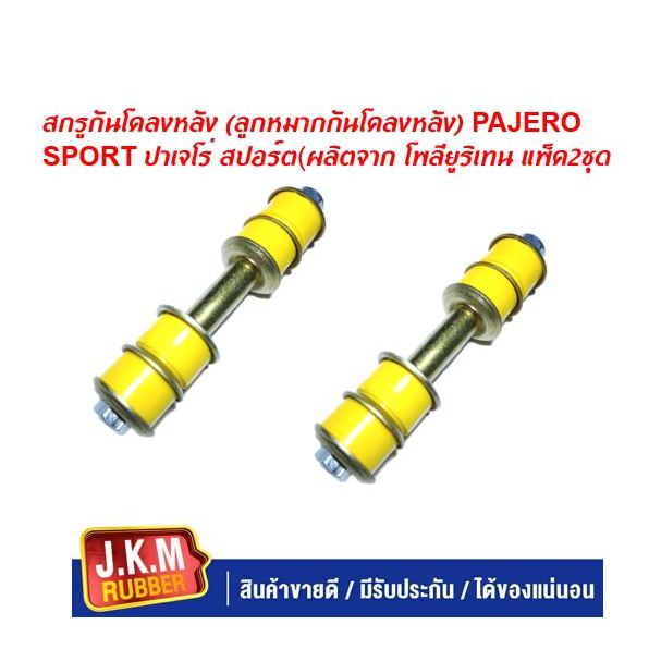 JKM สกรูกันโคลงหลัง (ลูกหมากกันโคลงหลัง) PAJERO SPORT ปาเจโร่ สปอร์ต(ผลิตจาก โพลียูริเทน แพ็ค2ชุด