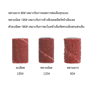 หัวเจียรกระดาษทราย หัวเจียรเล็บกระดาษทราย มีกล่องใส่ + แถมแกนหัวเจียร