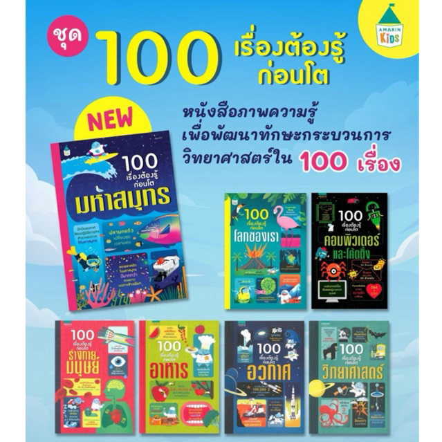 หนังสือชุด 100 เรื่องต้องรู้ก่อนโต