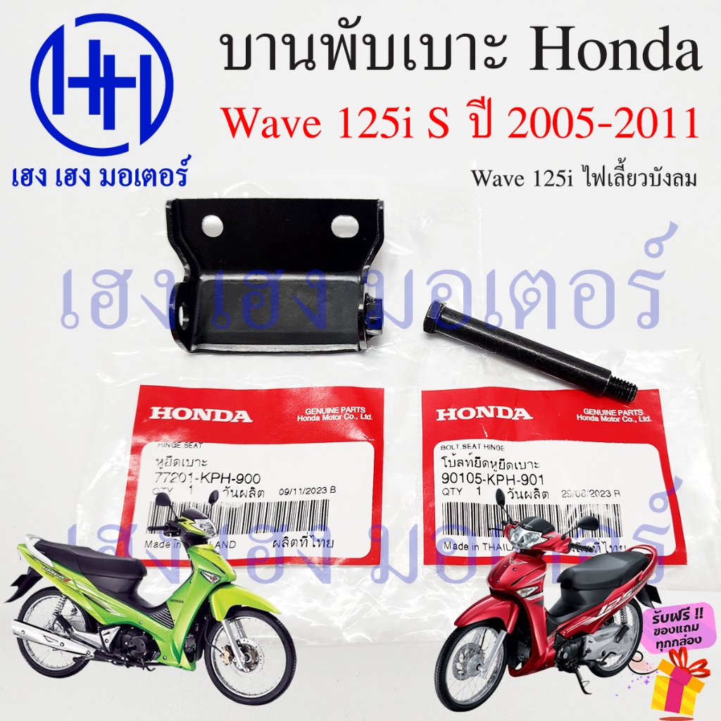 บานพับเบาะ Wave 125i 2005 - 2011 บังลม น๊อตเบาะ Hinge Seat 77201-KPH-900 หูพับเบาะ Honda Wave125i หู