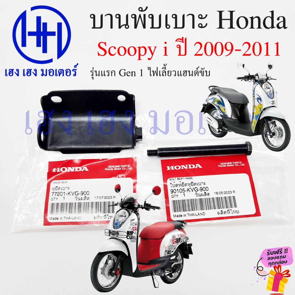 บานพับเบาะ Scoopy i 2009-2011 รุ่นแรก Gen 1 ไฟเลี้ยวแฮนด์ น๊อตเบาะ Hinge Seat 77201-KVG-900 หูพับเบาะ Honda Scoopyi2009