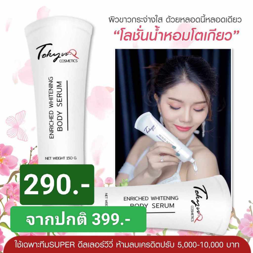 โลชั่นน้ำหอมโตเกียว ซื้อ 1 หลอด ใหญ่ 150 กรัม ปกติ 290 บาท เพียง 222 บาท ( 1 หลอดใหญ่ 150 กรัม )