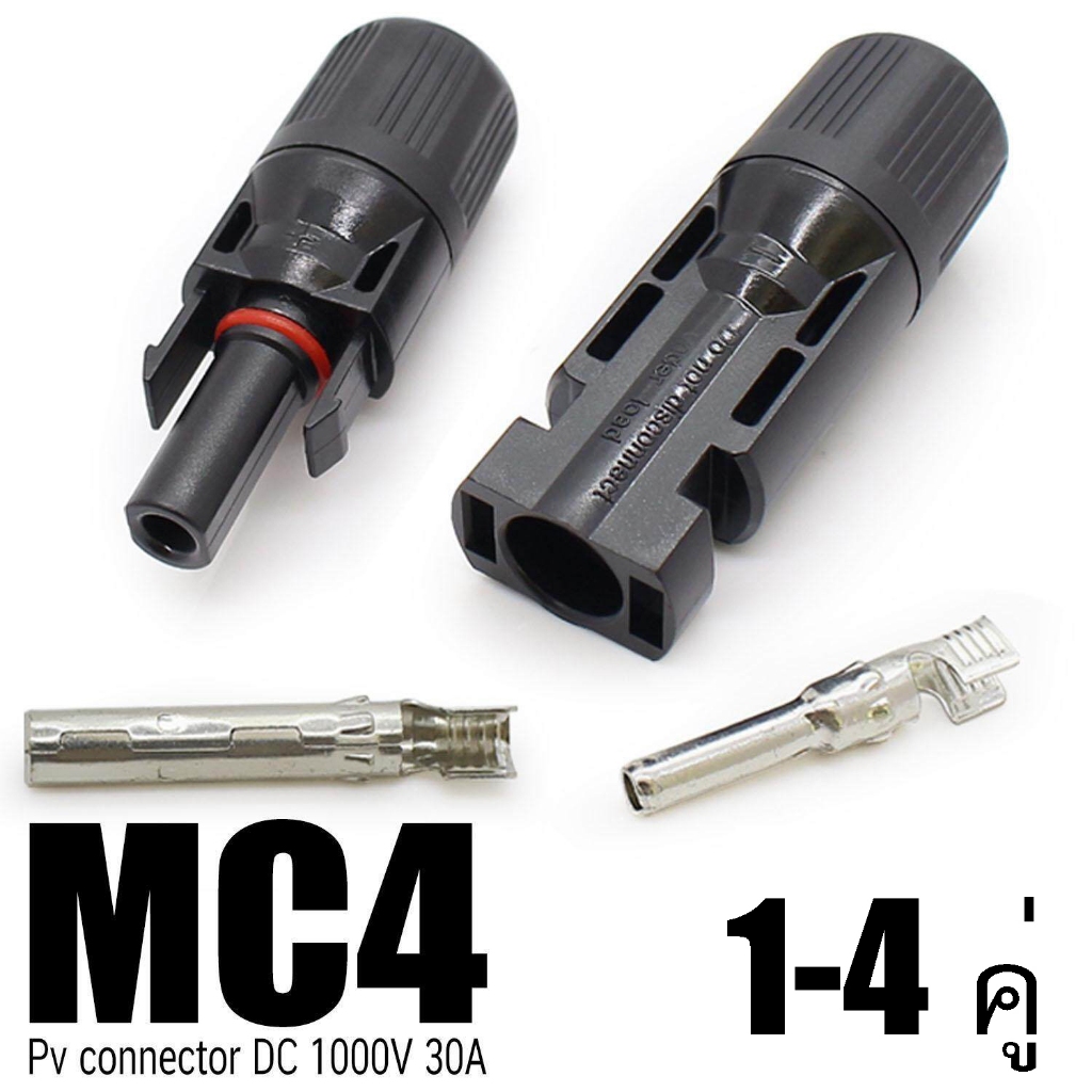Mc4  1 คู่ มาตรฐาน IP67 ตัวเชื่อมต่อสำหรับแผงเซลล์แสงอาทิตย์และระบบไฟฟ้า โซลาร์เซลล์