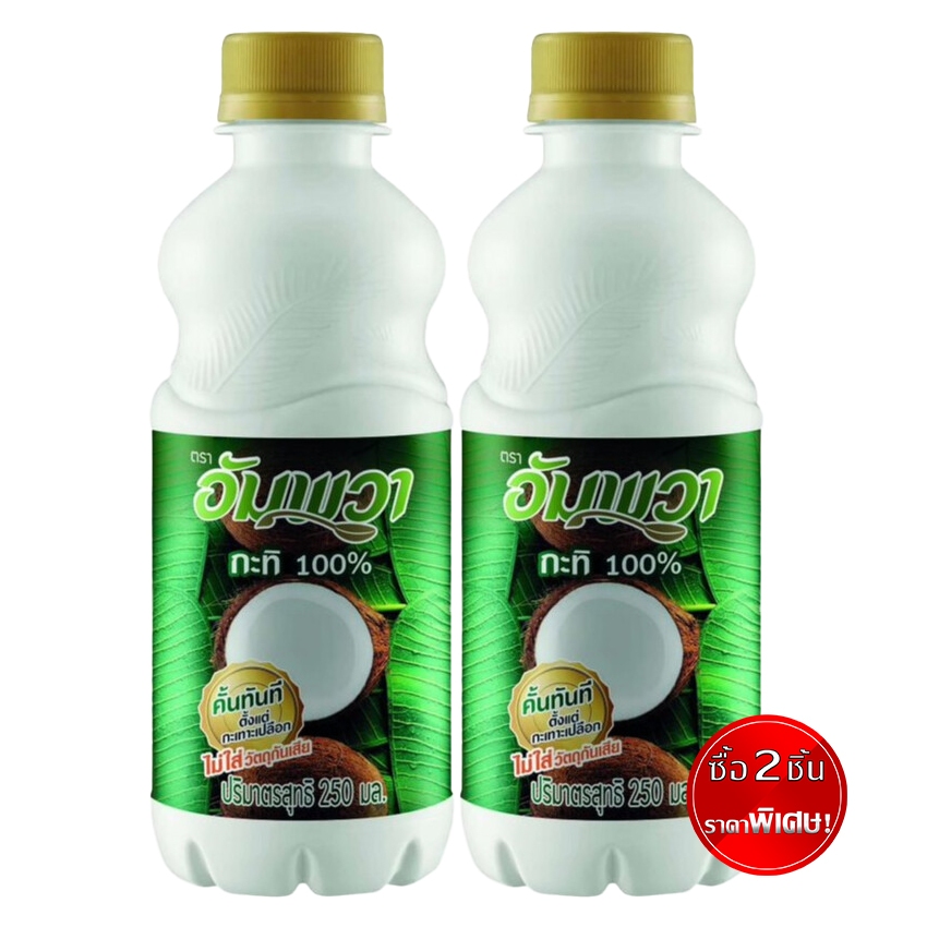 [ซื้อ 2 ชิ้น ราคาพิเศษ] อัมพวา กะทิ 100% ขวดเพ็ท 250 มล. AMPAWA COCONUT MILK 250 ML. x 2