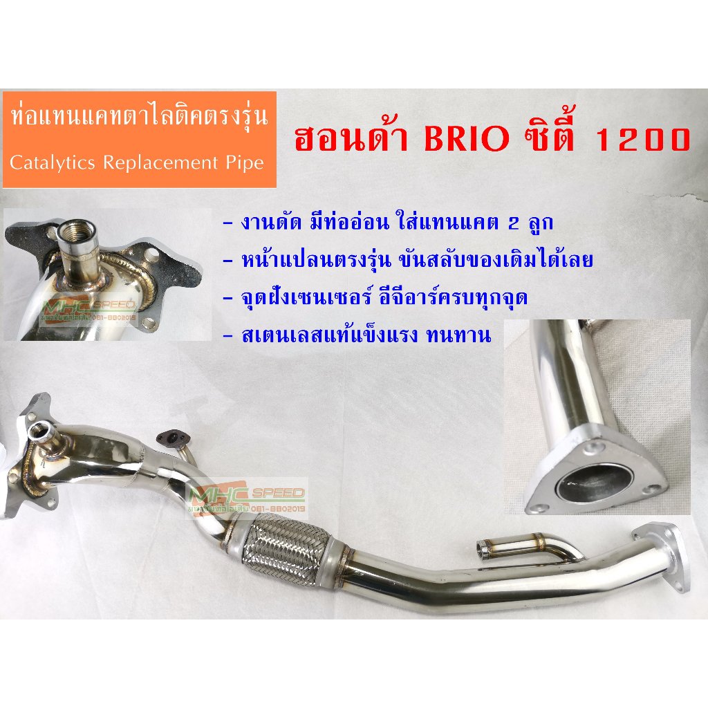 ท่อแทนแคตตาไลติก ฮอนดาบริโอ/ซิตี้ 1200 แบบยาวแทนแคต 2 ลูก HONDA BRIO Catalytic Converter