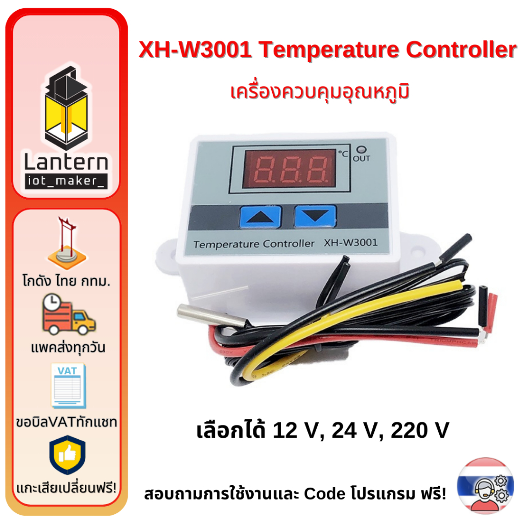 XH-W3001 Temperature Controller 12V 24V 220V ควบคุมอุปกรณ์ไฟฟ้า ตามอุณหภูมิที่ตั้ง เปิด ปิด อัตโนมัติ