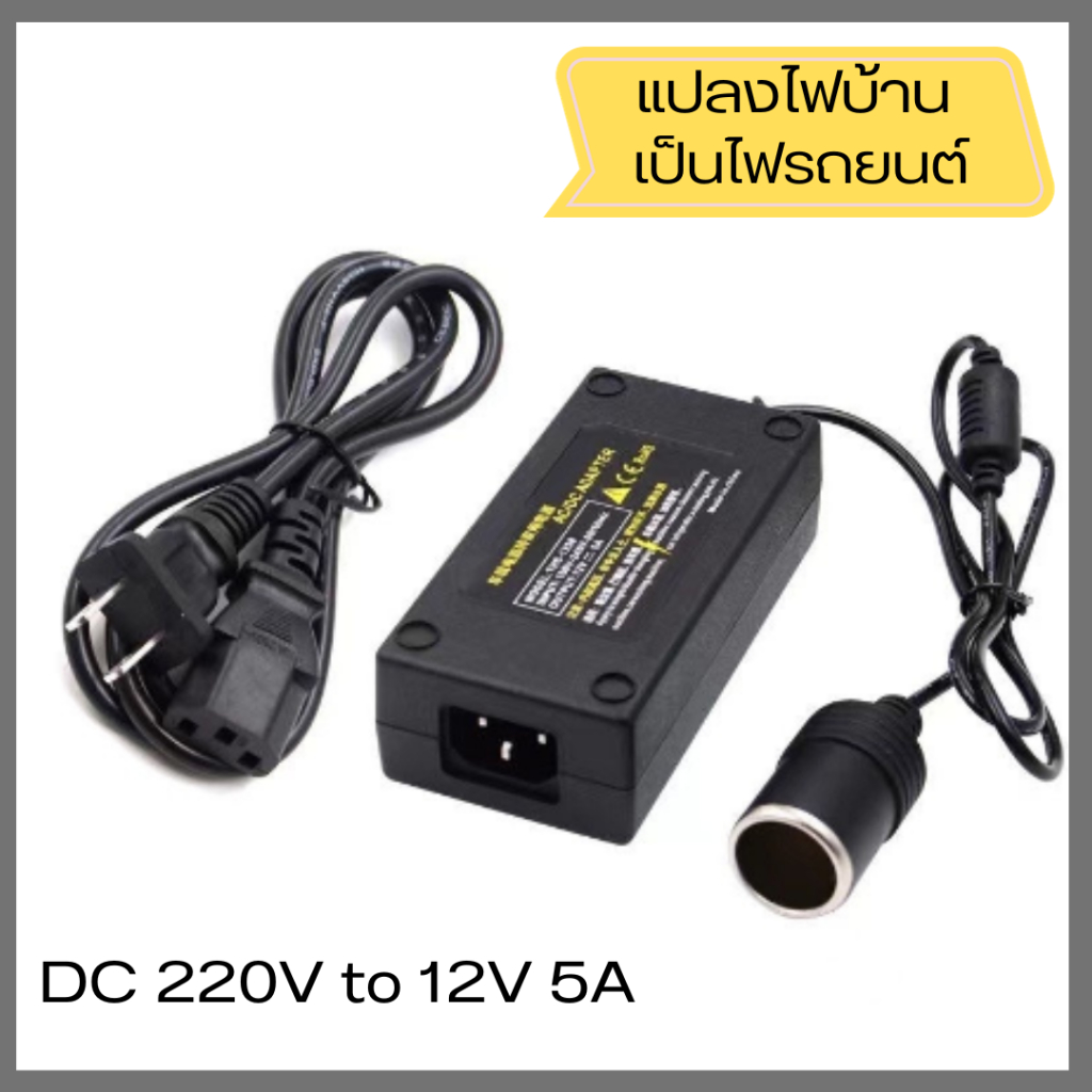 ตัวแปลงไฟบ้าน 220V เป็นไฟรถยนต์ อะแดปเตอร์ แปลงไฟบ้านเป็นไฟรถยนต์ 12V DC 220V to 12V 5A