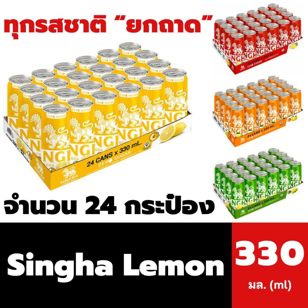 ยกถาด สิงห์ เลมอนโซดา ไม่มีน้ำตาล 330 มล. (24กระป๋อง) SINGHA Lemon Soda