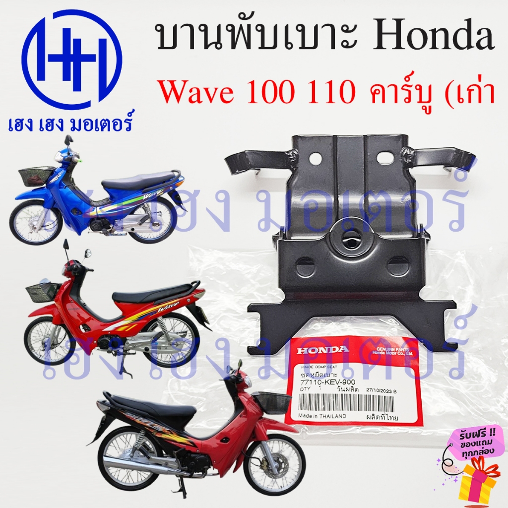 บานพับเบาะ Wave 100 110 100s 2000-2004 คาร์บู น๊อตเบาะ Hinge Seat 77110-KEV-900 หูพับเบาะ Honda Wave100 Wave110 หูยึด