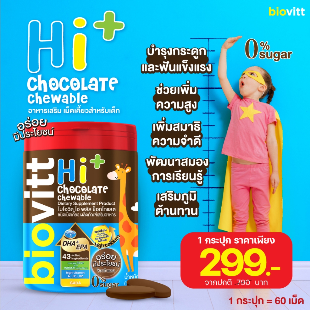 biovitt HI+ Chocolate  นมอัดเม็ด รสช็อกโกแลต สำหรับเด็ก บำรุงกระดูกและฟัน เพิ่มสมาธิและ ความจำ