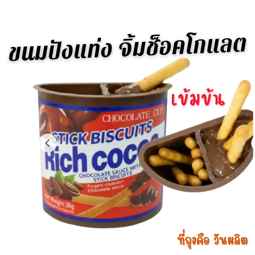 J04-A บิสกิตแท่ง จิ้ม ช็อคโกแลต 1 ถ้วย38กรัม แบบถ้วย ช็อคโกแลตคัพ Rich cocoa โกโก้เข้มข้น อร่อย หอมมัน