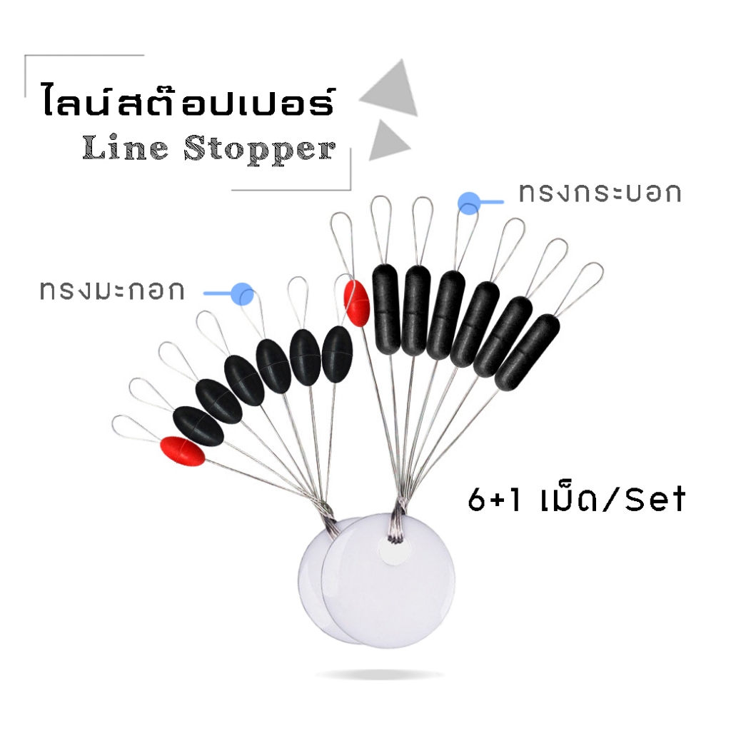 25 ชุด ไลน์สต๊อปเปอร์ 6+1 Size S / 2S / 3S ทรงกระบอก/ทรงมะกอก - Line Stopper