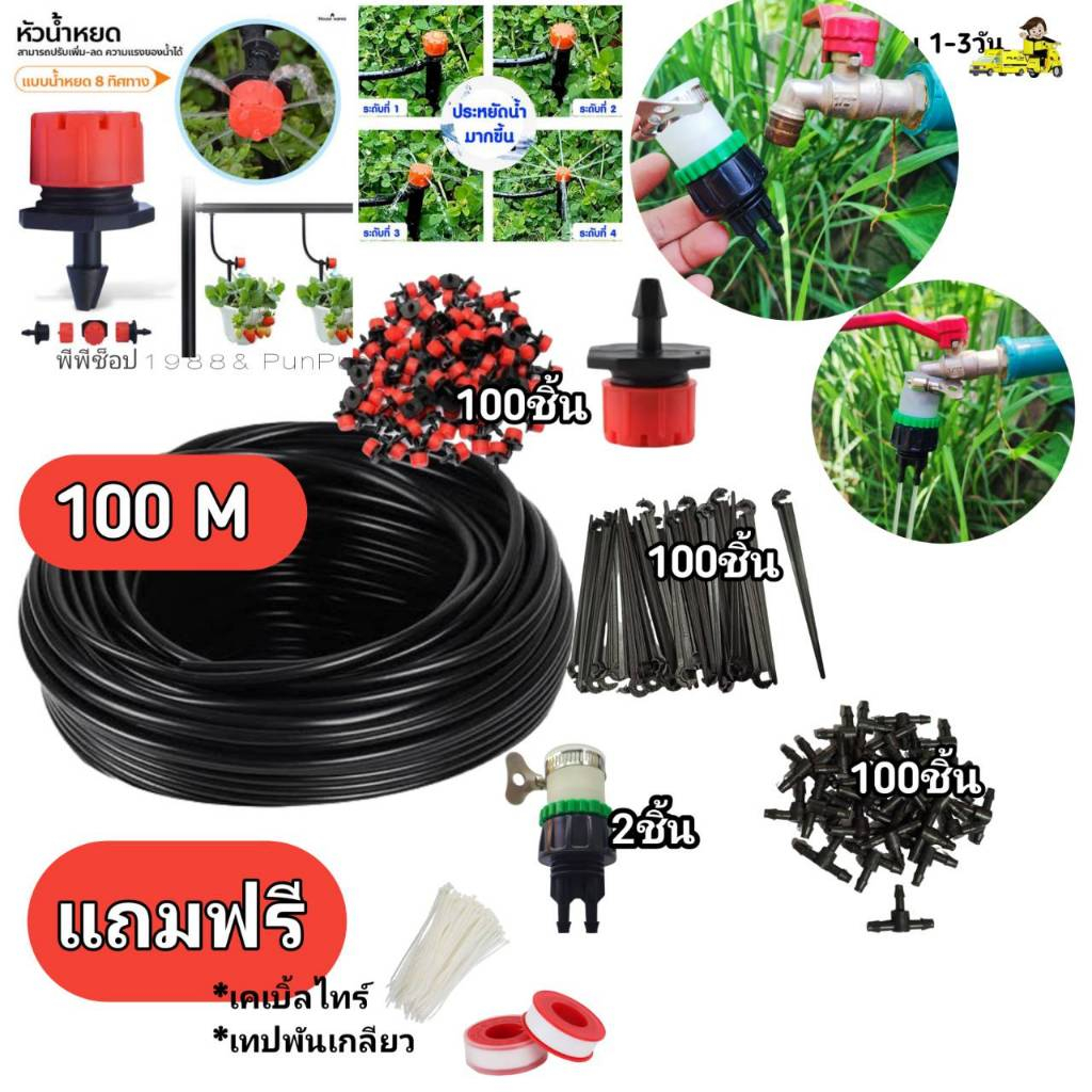 ชุดรดน้ำต้นไม้พร้อมก้านปัก หัวฟ้า ระบบน้ำหยดสายยาว 50ถึง100 เมตร พร้อมชุดน้ำหยด 50หัวถึง 100หัว ชุดพร้อมอุปกรณ์ครบเซต