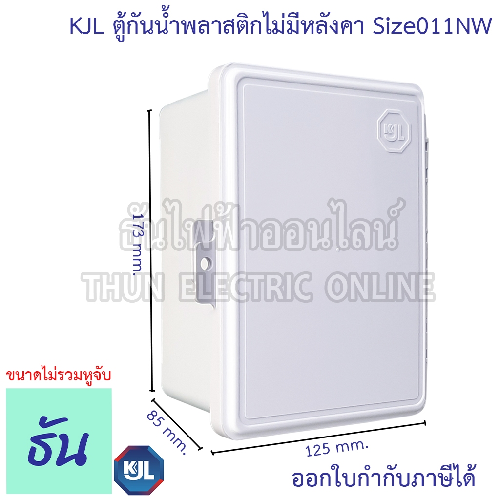 KJL KAPN 011NW ตู้กันน้ำพลาสติกไม่มีหลังคา (ฝาทึบ) สีขาว ตู้คอนโทรล ธันไฟฟ้า