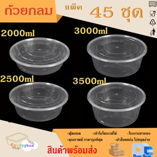 ถ้วยใส่อาหารพลาสติกสีใสขนาด2000/2500/3000/3500ml (มีแพ็ค 45 …