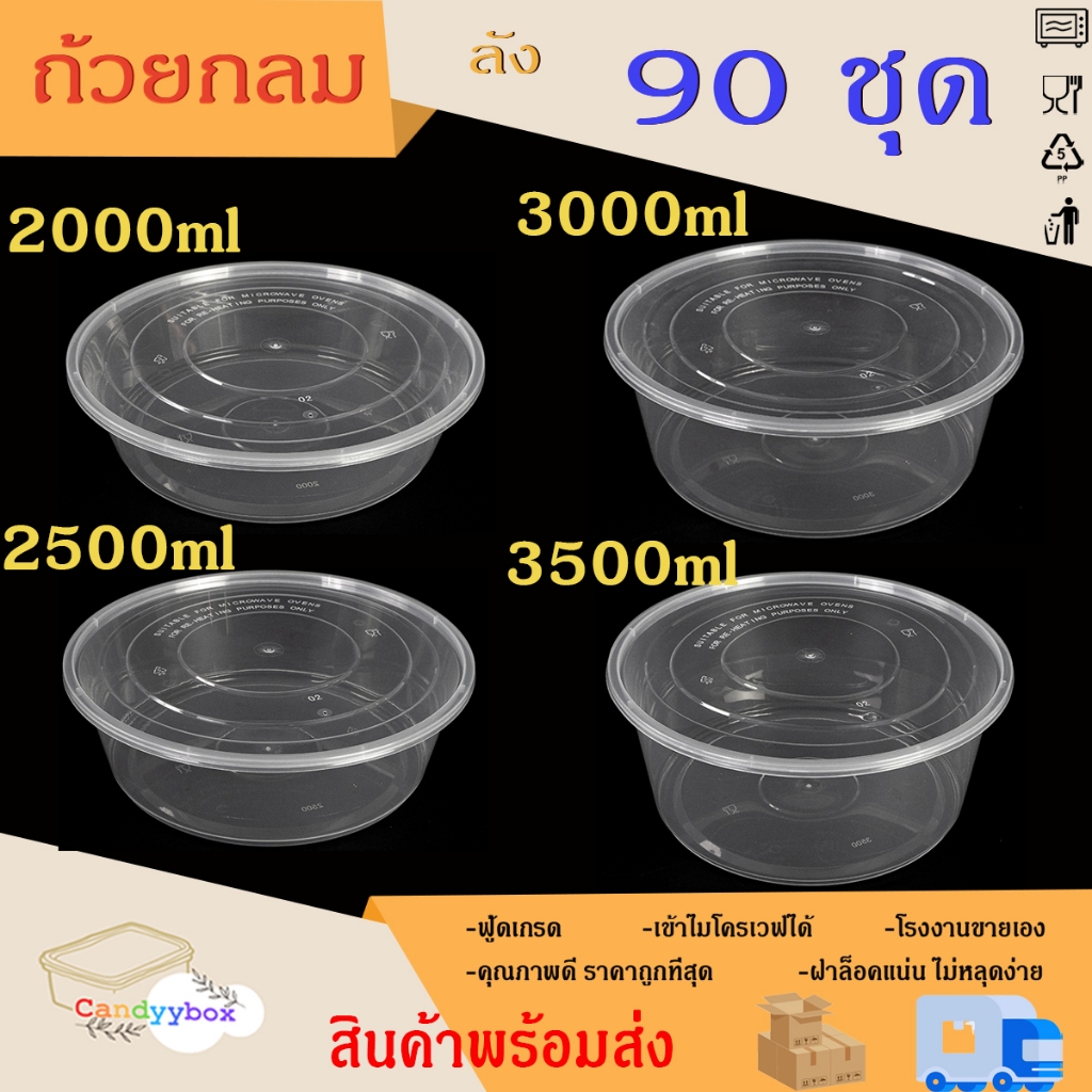 ถ้วยใส่อาหารพลาสติกสีใสขนาด2000/2500/3000/3500ml ( ลัง 90 ชุด) ถ้วย+ฝา สินค้าพร้อมส่ง
