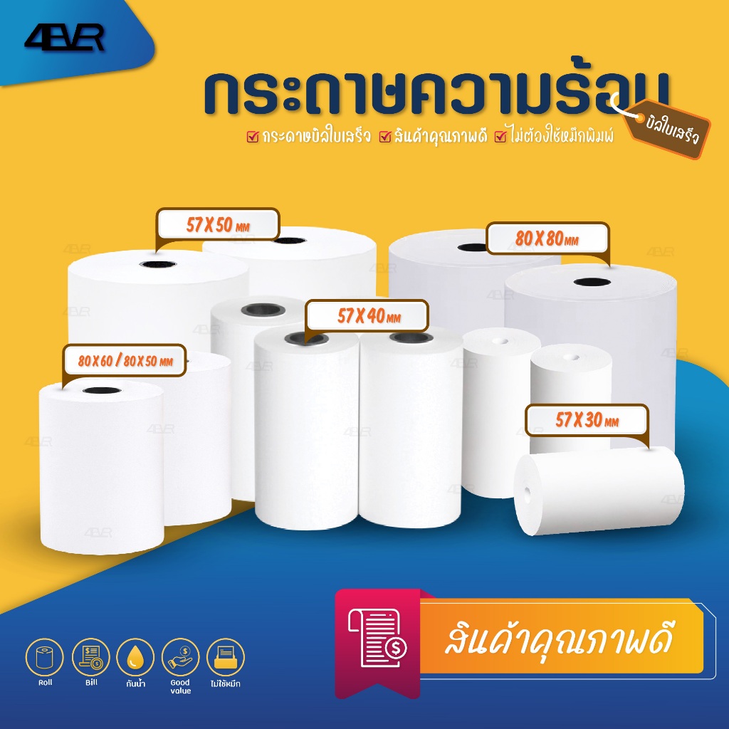 กระดาษความร้อน ใบเสร็จ 80x80 80x60 80x50 57x50 57x40 57x30 กระดาษใบเสร็จ 65gsm Bill บิล POS