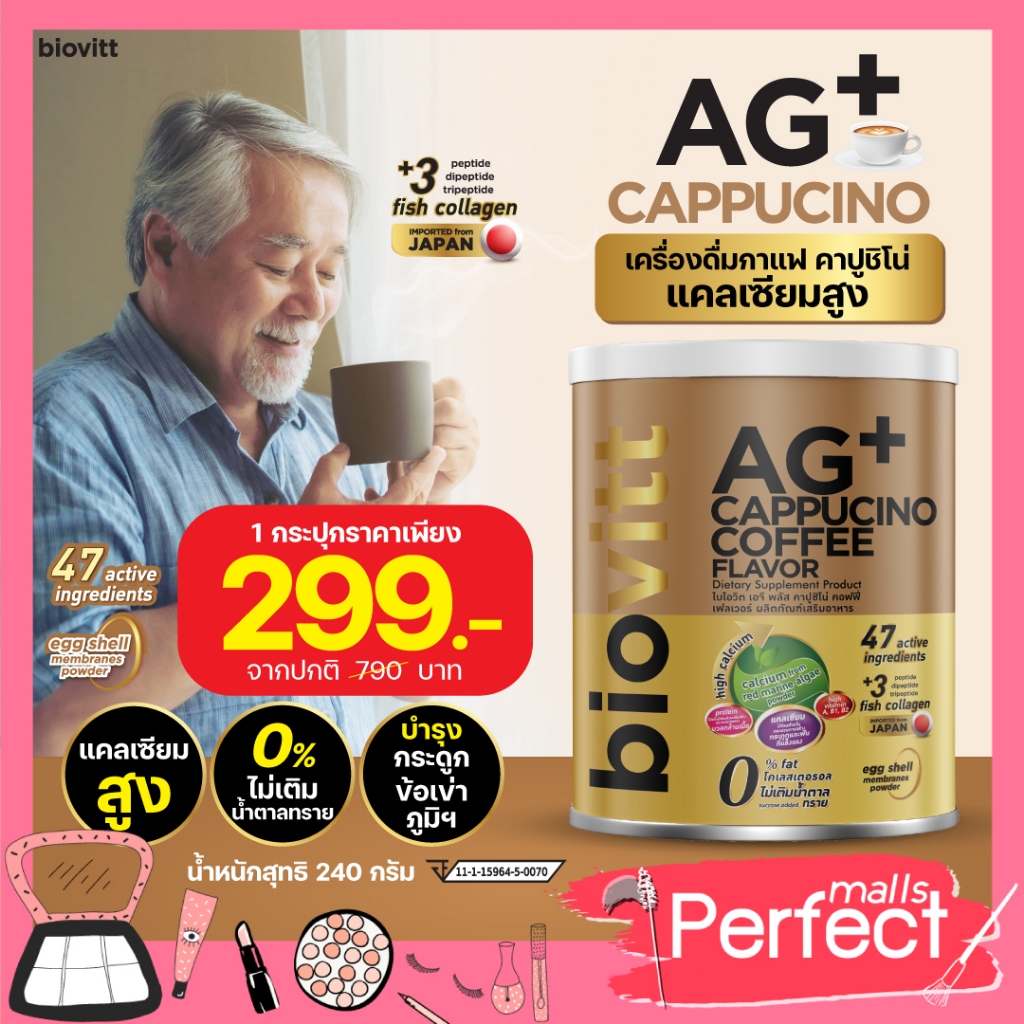 biovitt AG+ Cappucino Coffee Flavor กาแฟคาปูชิโน่ เพื่อสุขภาพ ทานง่าย หอม อร่อย 0% Fat ประโยชน์ครบ