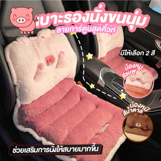 เบาะรองนั่งการ์ตูน เบาะรองนั่งเก้าอรชี้ทำงาน เบาะรองในรถ