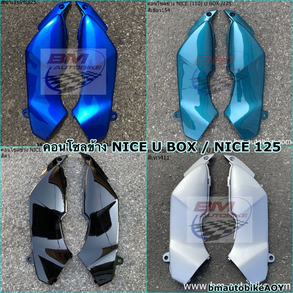 คอนโซลข้าง NICE 110 U BOX / NICE 125 HONDA ไนท์ 125 / NICE U BOX