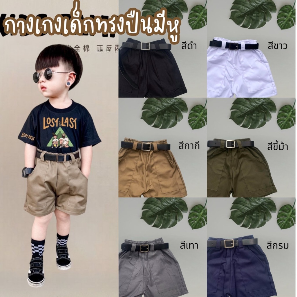 พร้อมส่ง กางเกงทรงปืนมีหู ขาสั้น