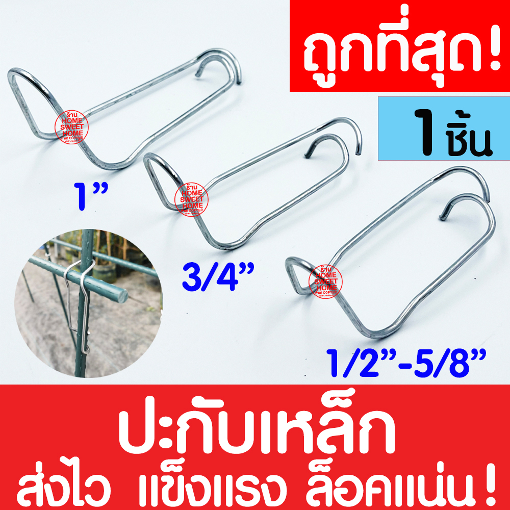 *ค่าส่งถูก* ปะกับเหล็ก ปะกับโรงเรือน ประกับ คลิปล็อคเหล็ก ลวดรัดท่อ เหล็กสปริง ลวดรัดแป๊ป ตัวล็อค โรงเรือน clearance