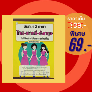 (69 บาท) หนังสือภาษา สนทนา 3 ภาษา ไทย-เกาหลี-อังกฤษในชีวิตปร…