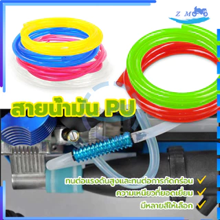สายน้ำมัน PUสี เบนซิน ขนาด 1 เมตร รถมอไซ สายเล็กูเลต ทำจากPU100% ความเหนียวที่ยอดเยี่ยม ขนาดรูด้าน