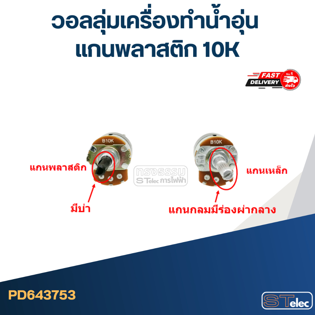 วอลลุ่มเครื่องทำน้ำอุ่น แกนพลาสติก 10K - รูปที่ 3
