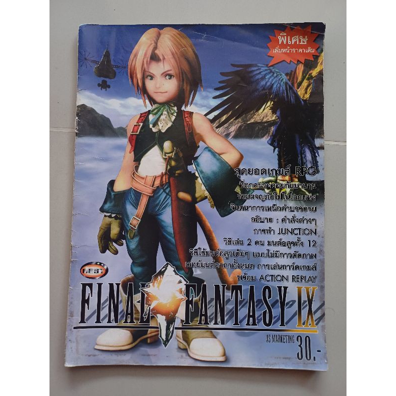 บทสรุปเกม FINAL FANTASY IX [ภาค9] [JP] [PS1] [คู่มือเกม/เฉลยเกม/หนังสือเกม]