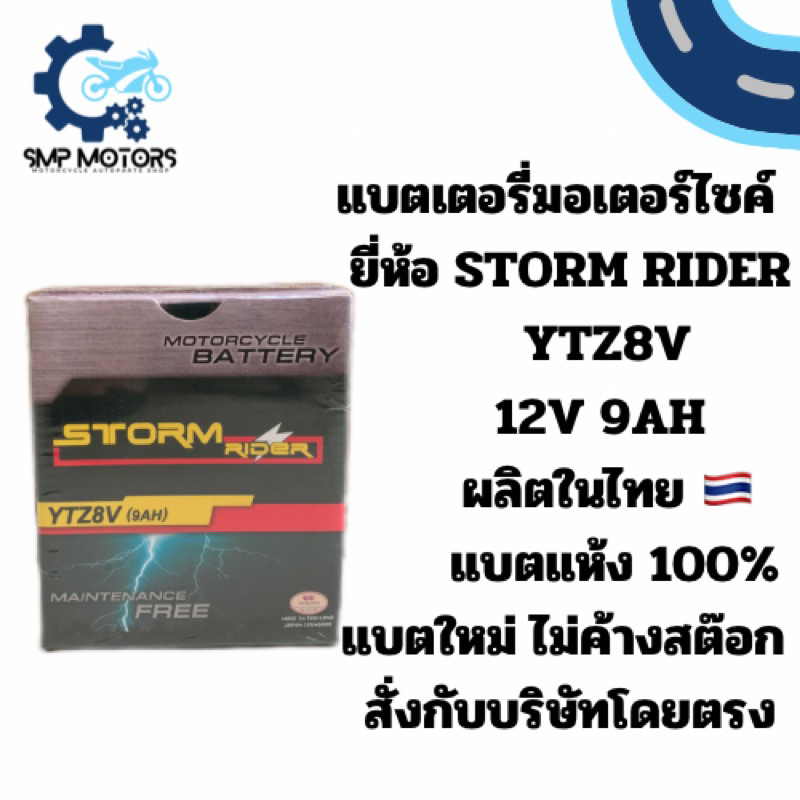 แบตเตอรี่มอเตอร์ไซค์ STORM RIDER YTZ8V 12V 9AH แบตแห้ง YTZ-8V ใส่รถXMAX CBR300 MT-03 R3 REBEL/CB300 