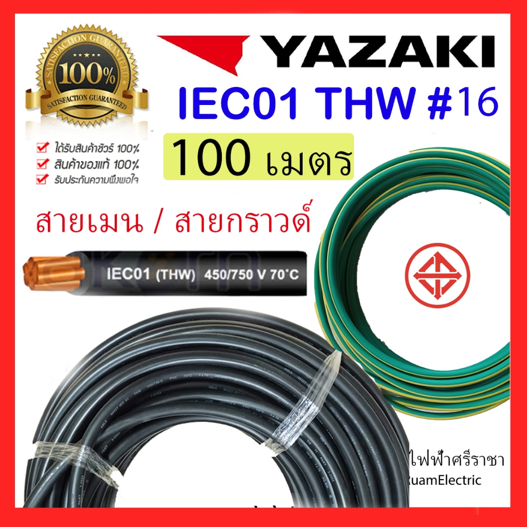 100เมตร สายไฟ YAZAKI THW 1x16 IEC01 สาย เบอร์16 ยาซากิ เมนไฟฟ้า กราวด์ ทองแดง เดี่ยว ไฟเมน THW 16 เขียว