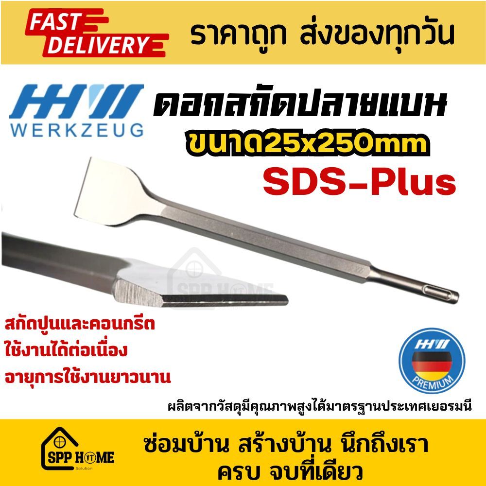 HH Werkzeug ดอกสกัดปลายแบน โรตารี่ ขนาด25x250mm คุณภาพสูง ใช้งานได้นาน ปูน คอนกรีต