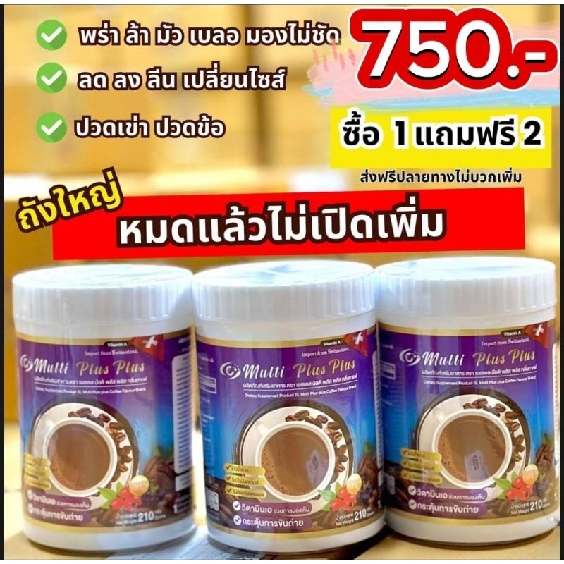 กาแฟเอสแอลมัติพลัส ( 3 ถัง ) 210 กรัม SL Multi  Plus Coffee สูตรบำรุงX3 บำรุงสายตา กระดูก สัดส่วน คร