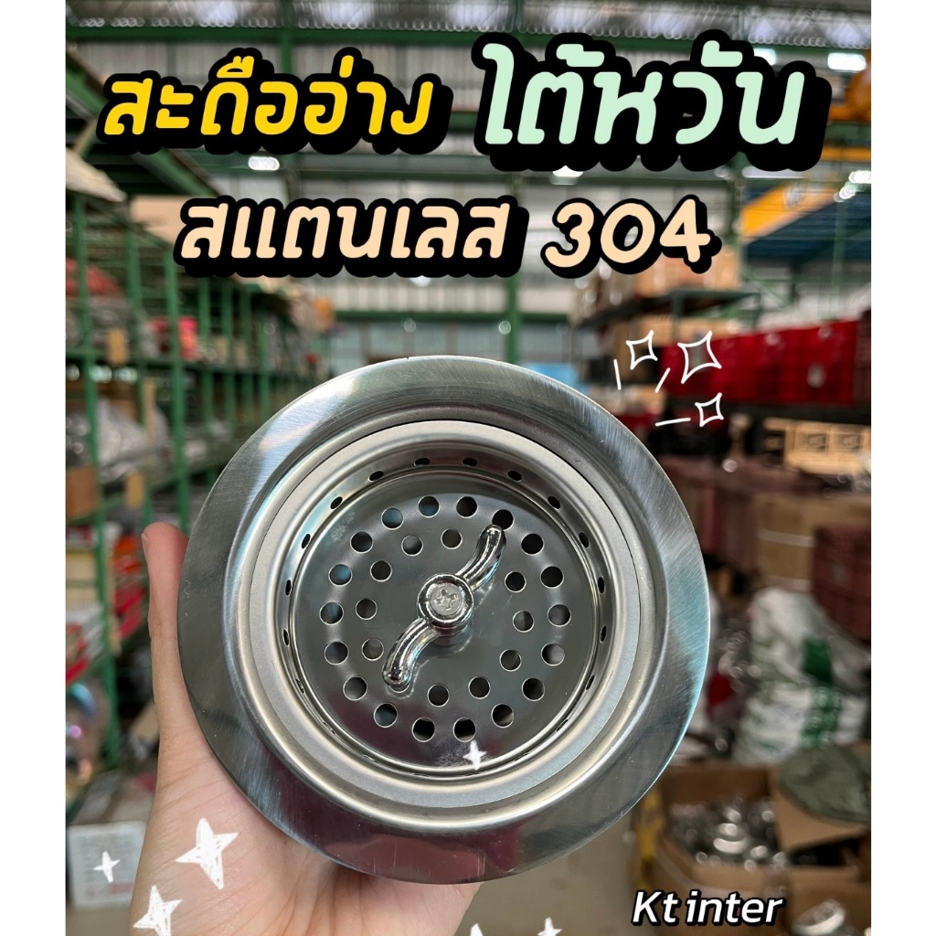 สะดืออ่างไต้หวัน สเเตนเลส 304 ขนาด 11.4 ซม.