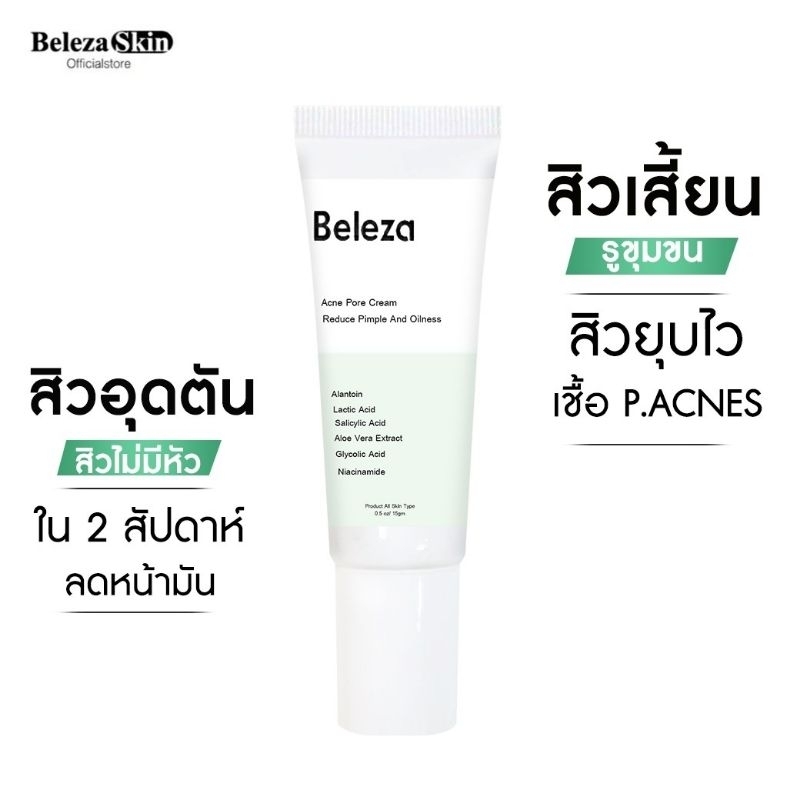 Beleza Skin Acne Pore Cream ครีมละลายสิวอุดตัน สูตรพิเศษไม่ต้องล้างออก สิวไม่มีหัวใต้ผิวหนัง สิวเสี้