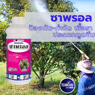 "ซาพรอล"( ของแท้) สารป้องกันกำจัดโรคพืชชนิดดูดซึม,ราแป้ง,ใบไหม้,กำจัดเชื้อรา,ยาเชื้อรา,ใบกรอบ,ยาเชื้อรา,ใบแห้ง