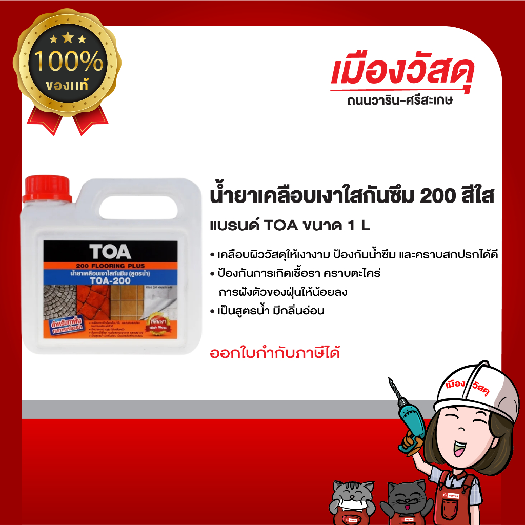 TOA ยาเคลือบเงาใสกันซึม A200 ขนาด 1 ลิตร ของแท้ By Scg warin เมืองวัสดุ