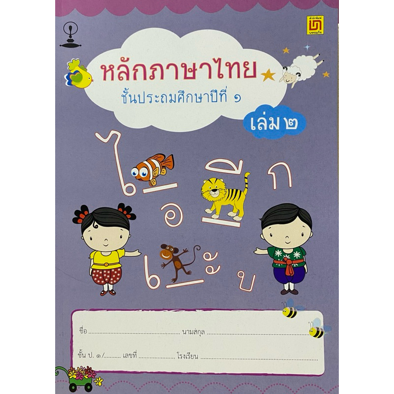 9789742203290 c111 หลักภาษาไทย ป.1 เล่ม 2 (จุรีย์ วิมาลา และคณะ )