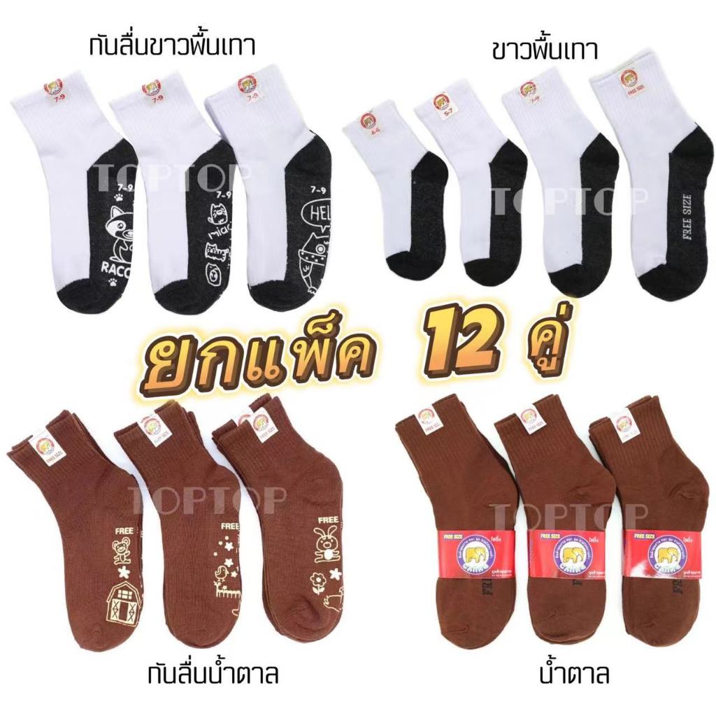 12 คู่ ยกโหล ถุงเท้านักเรียน มียางกันลื่น มี5ไซส์ให้เลือก ถุงเท้าสีขาวพื้นเทา สีน้ำตาล